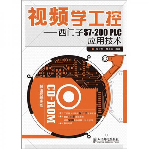 視頻學工控：西門子S7-200 PLC應用技術(shù)