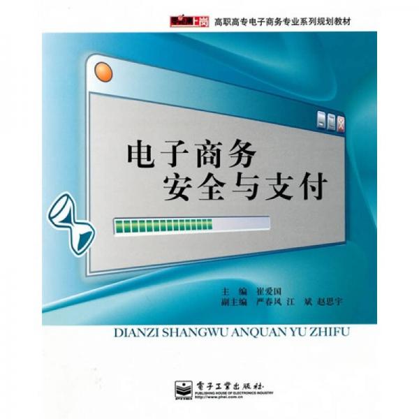 高職高專電子商務(wù)專業(yè)系列規(guī)劃教材：電子商務(wù)安全與支付