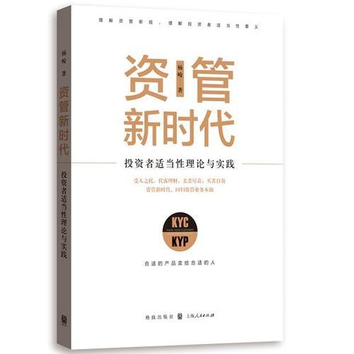 资管新时代——投资者适当性理论与实践