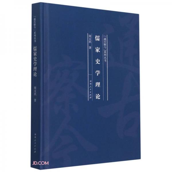 儒家史學(xué)理論(精)/通古察今系列叢書