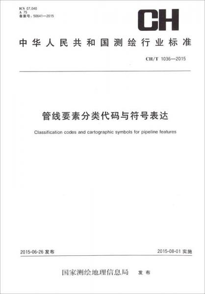 管线要素分类代码与符号表达（CH/T 1036-2015）/中华人民共和国测绘行业标准