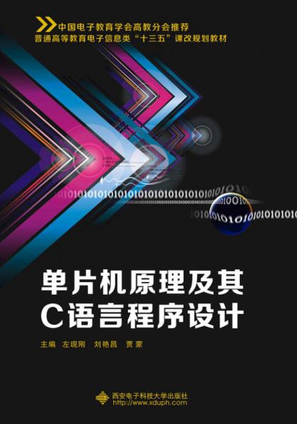 單片機原理及其C語言程序設(shè)計