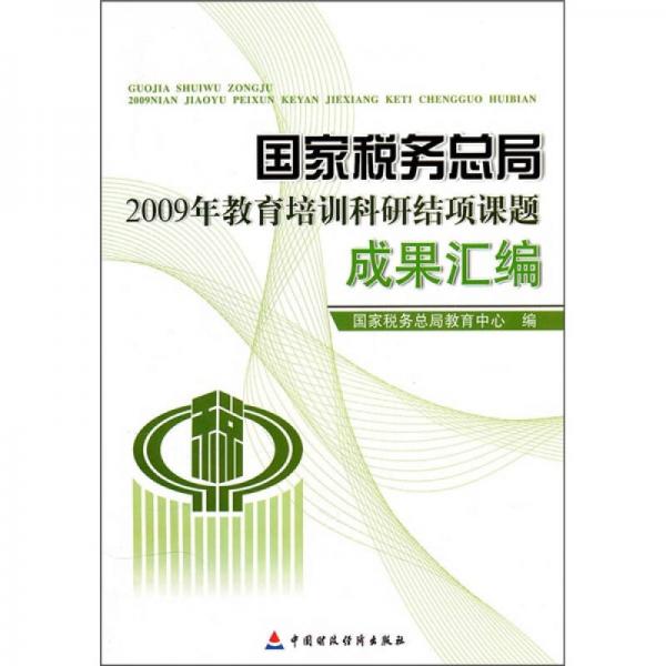 国家税务总局2009年教育培训科研结项课题成果汇编