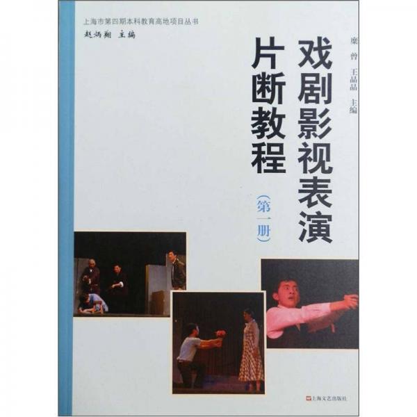 戲劇影視表演片段教程