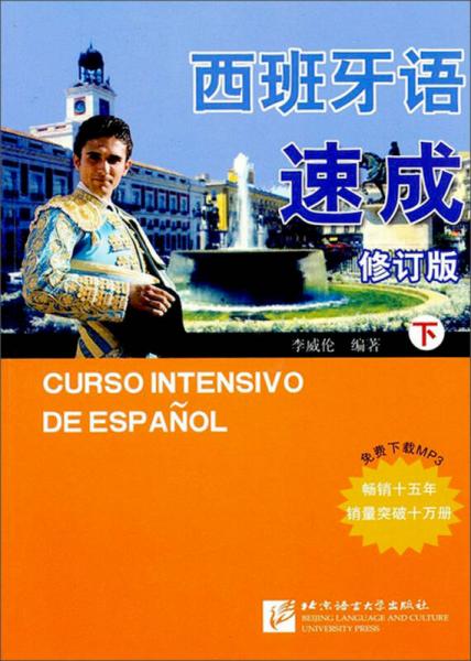 西班牙語速成下