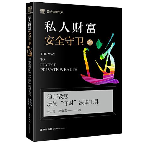 私人財(cái)富安全守衛(wèi)之道：律師教您玩轉(zhuǎn)“守財(cái)”法律工具