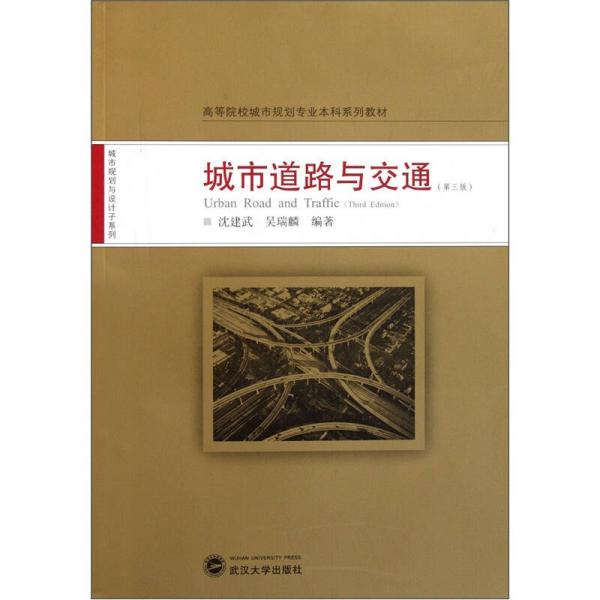 高等院校城市規(guī)劃專(zhuān)業(yè)本科系列教材：城市道路與交通（第3版）
