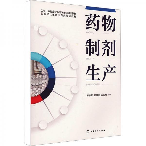 藥物制劑生產(chǎn) 張曉軍,張雅閣,宋新煥 編
