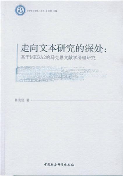 走向文本研究的深處：基于MEGA2的馬克思文獻(xiàn)學(xué)清理研究