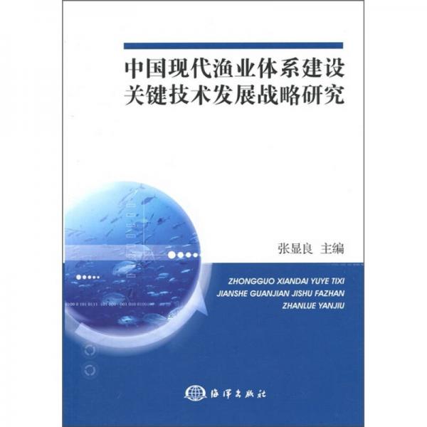 中国现代渔业体系建设关键技术发展战略研究