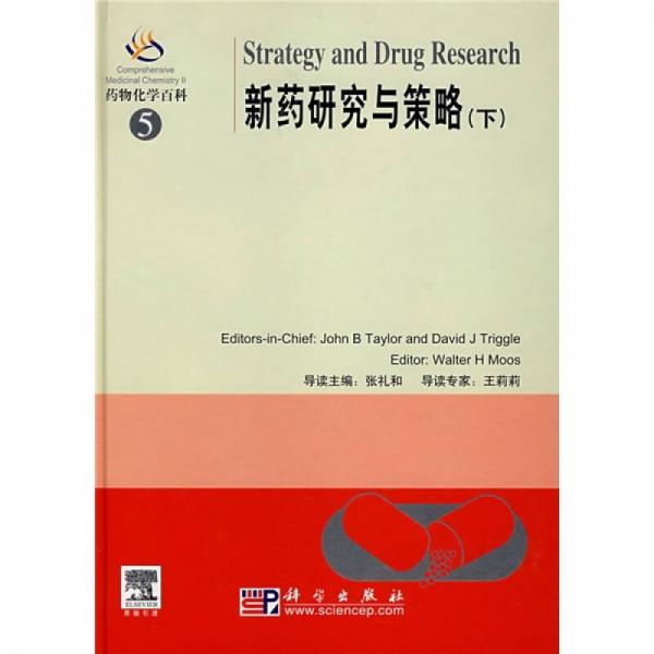 藥物化學(xué)百科5：新藥研究與策略（下）