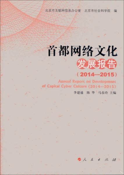 首都网络文化发展报告（2014—2015）