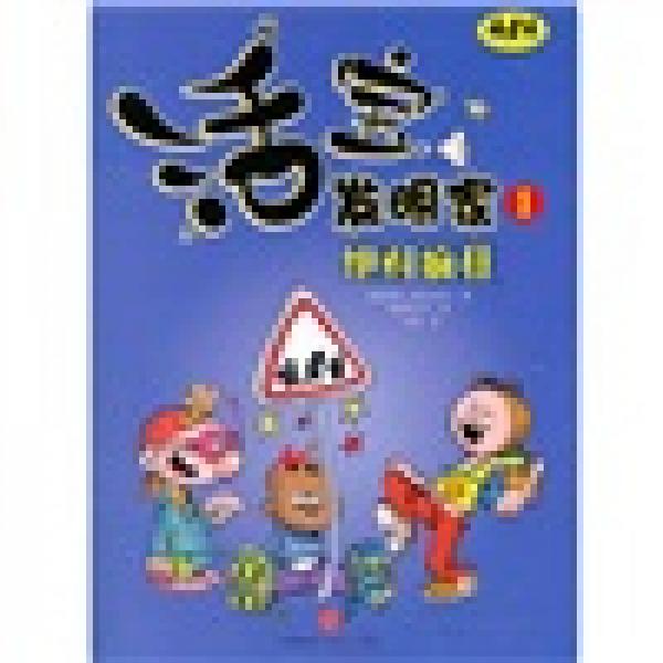 活寶發(fā)明家1：絕對瘋狂