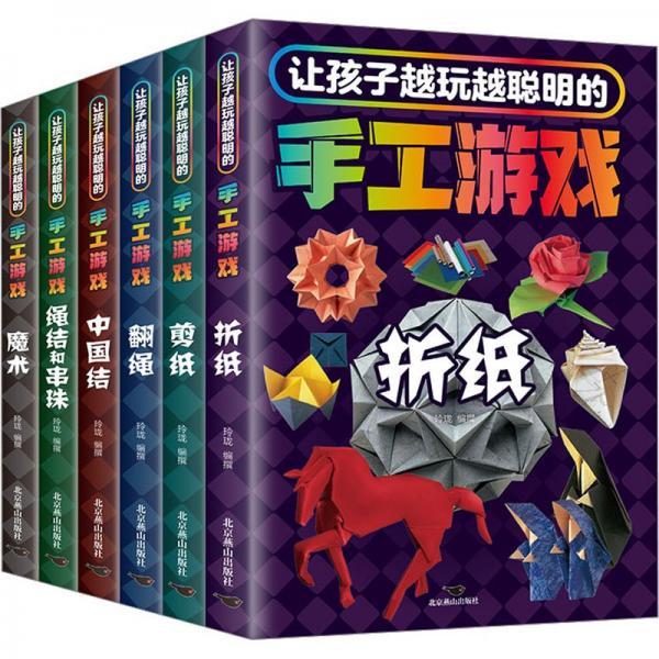 让孩子越玩越聪明的手工游戏