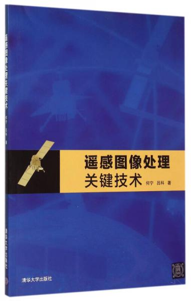 遙感圖像處理關(guān)鍵技術(shù)
