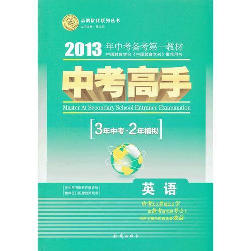 2013 中考高手 3年中考2年模拟 英语