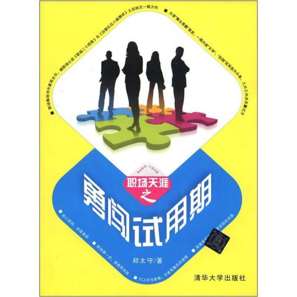 職場天涯之勇闖試用期