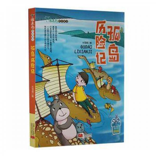 孤島歷險(xiǎn)記 兒童文學(xué) 光雪晨 新華正版