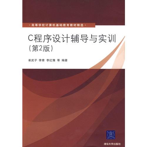 C程序設計輔導與實訓（第2版）（高等學校計算機基礎教育教材精選）
