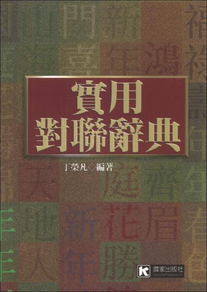 實(shí)用對(duì)聯(lián)辭典