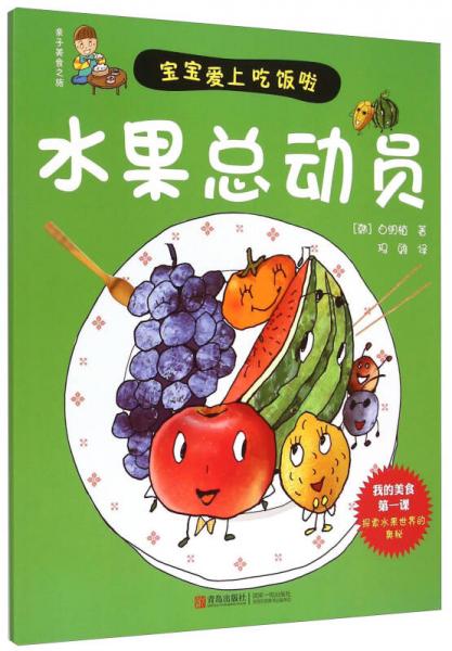 亲子美食之旅：水果总动员