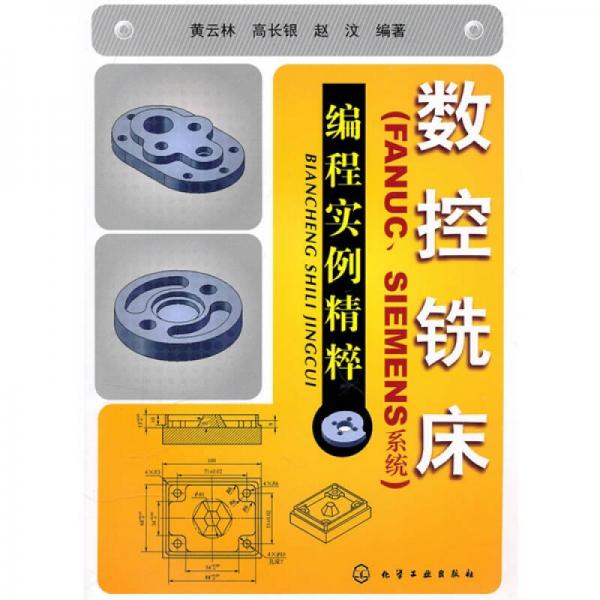 数控铣床（FANUC、SIEMENS系统）编程实例精粹