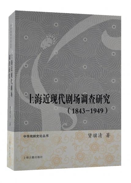 上海近现代剧场调查研究(1843-1949）