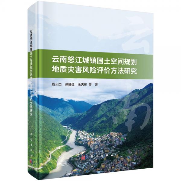 云南怒江城镇国土空间规划地质灾害风险评价方法研究 魏云杰 等 著