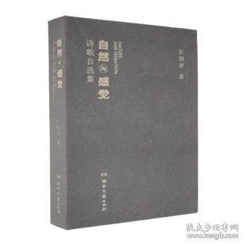 自然与感觉诗歌自选集