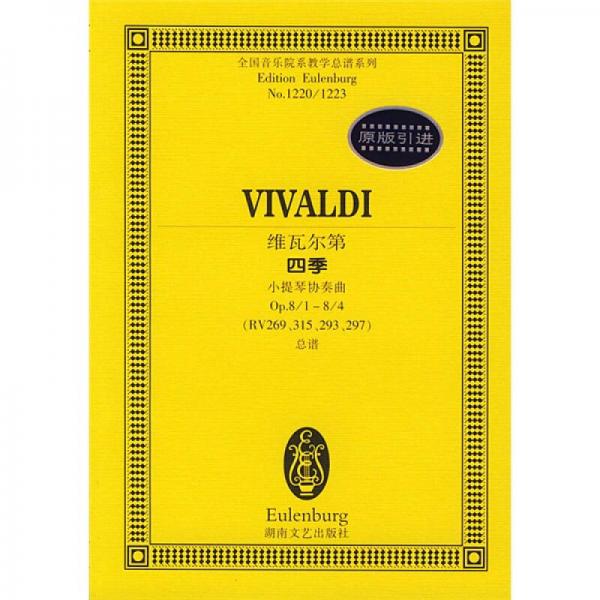 维瓦尔第（4季）：小提琴协奏曲Op.8/1-8/4（RV269、315、293、297）总谱