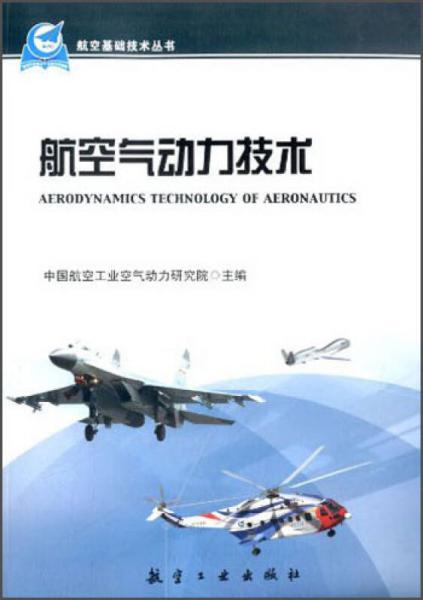 航空基础技术丛书：航空气动力技术