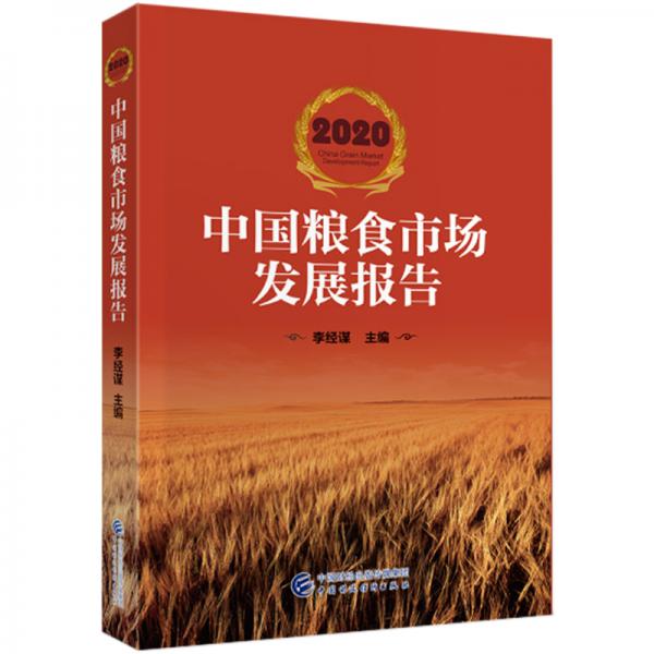 2020中國糧食市場發(fā)展報(bào)告
