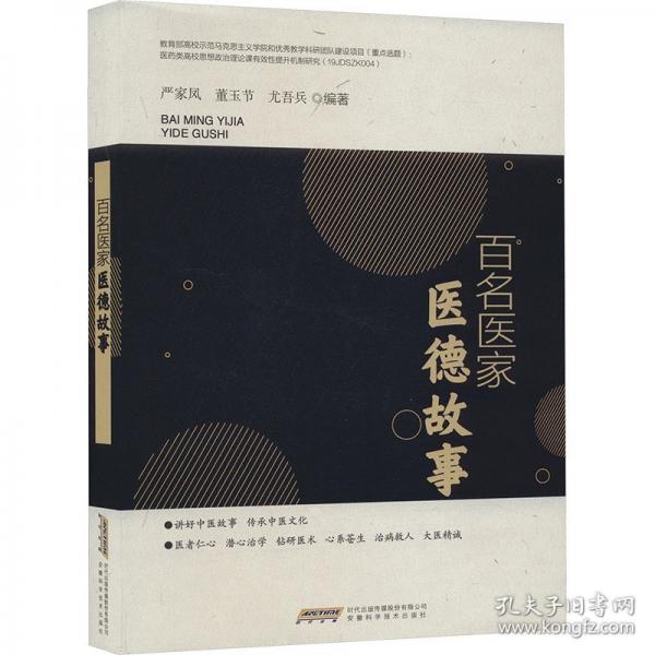 百名醫(yī)家醫(yī)德故事