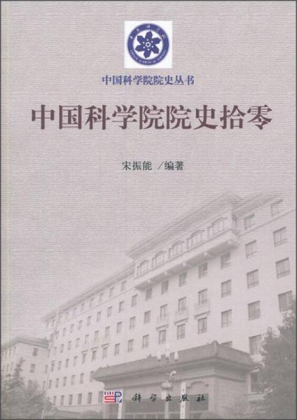 中國(guó)科學(xué)院院史拾零