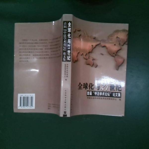 全球化與21世紀(jì):首屆“中法學(xué)術(shù)論壇”文集