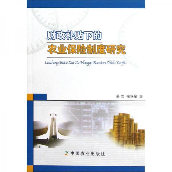 財(cái)政補(bǔ)貼下的農(nóng)業(yè)保險(xiǎn)制度研究