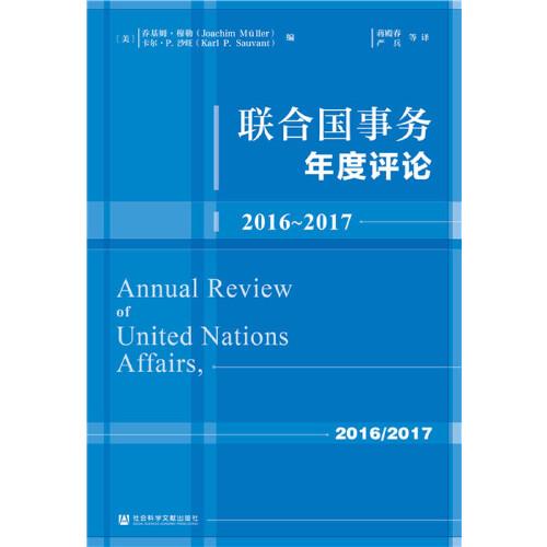 联合国事务年度评论：2016-2017