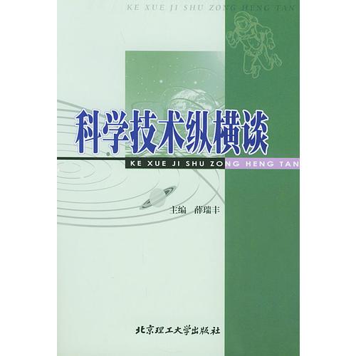 科學(xué)技術(shù)縱橫談