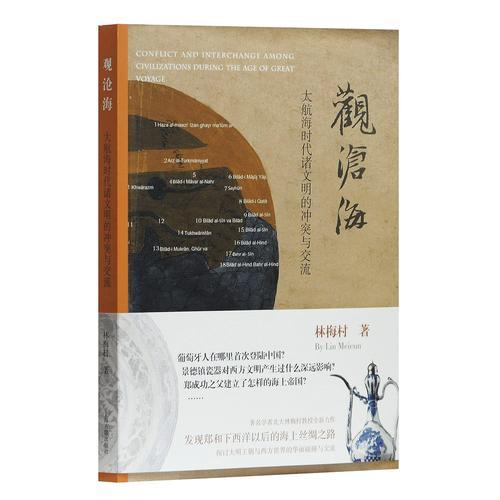 观沧海——大航海时代诸文明的冲突与交流