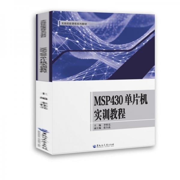 MSP430單片機(jī)實(shí)訓(xùn)教程