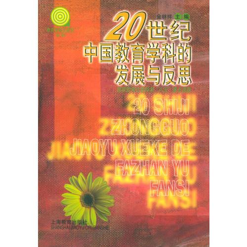 20世紀(jì)中國(guó)教育學(xué)科的發(fā)展與反思——“教育學(xué)科元研究”叢書