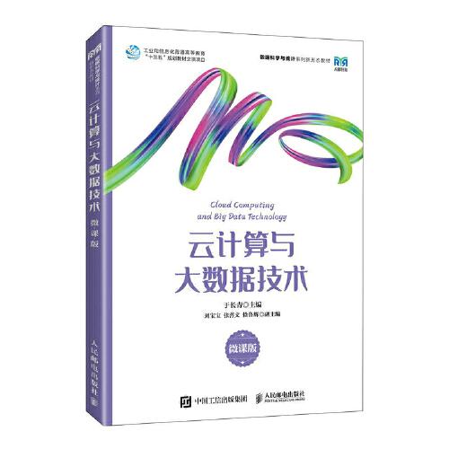 云計(jì)算與大數(shù)據(jù)技術(shù)（微課版）