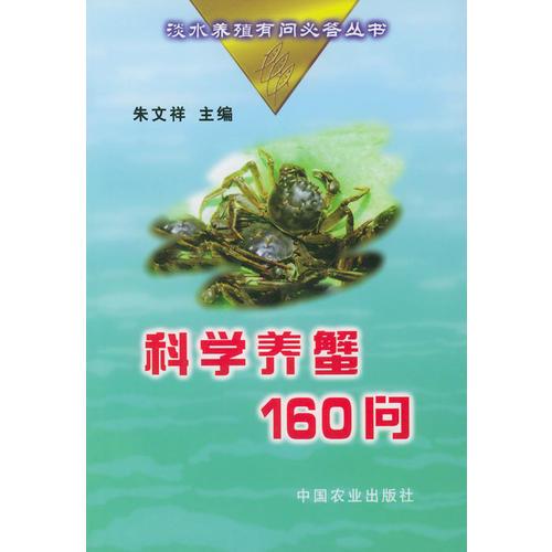 科学养蟹160问（淡水养殖有问必答丛书）