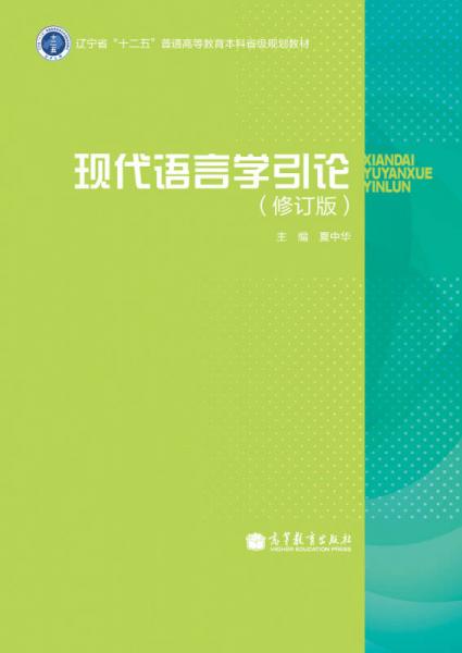 現(xiàn)代語言學(xué)引論（修訂版）/遼寧省“十二五”普通高等教育本科省級規(guī)劃教材