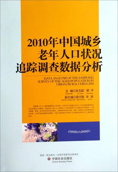 2010年中国城乡老年人口状况追踪调查数据分析