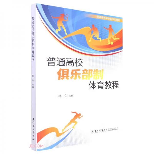 普通高校俱樂部制體育教程