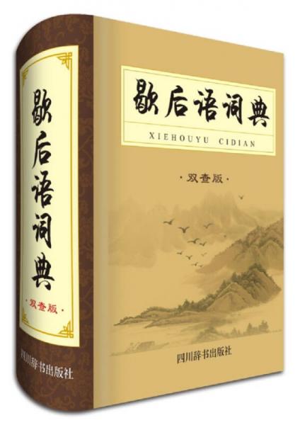 歇后語詞典（雙查板）