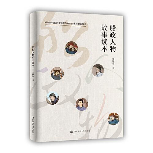 船政人物故事讀本（教育部職業(yè)院校文化素質(zhì)教育指導(dǎo)委員會(huì)組織編寫）