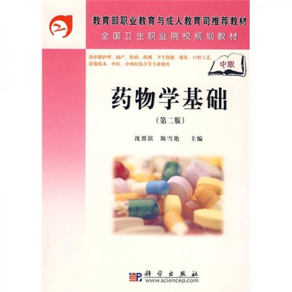 全國(guó)衛(wèi)生職業(yè)院校規(guī)劃教材：藥物學(xué)基礎(chǔ)（第2版）