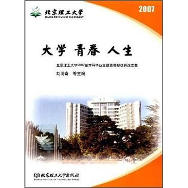 大學(xué) 青春 人生:北京理工大學(xué)2007屆本科畢業(yè)生德育答辯優(yōu)秀論文集